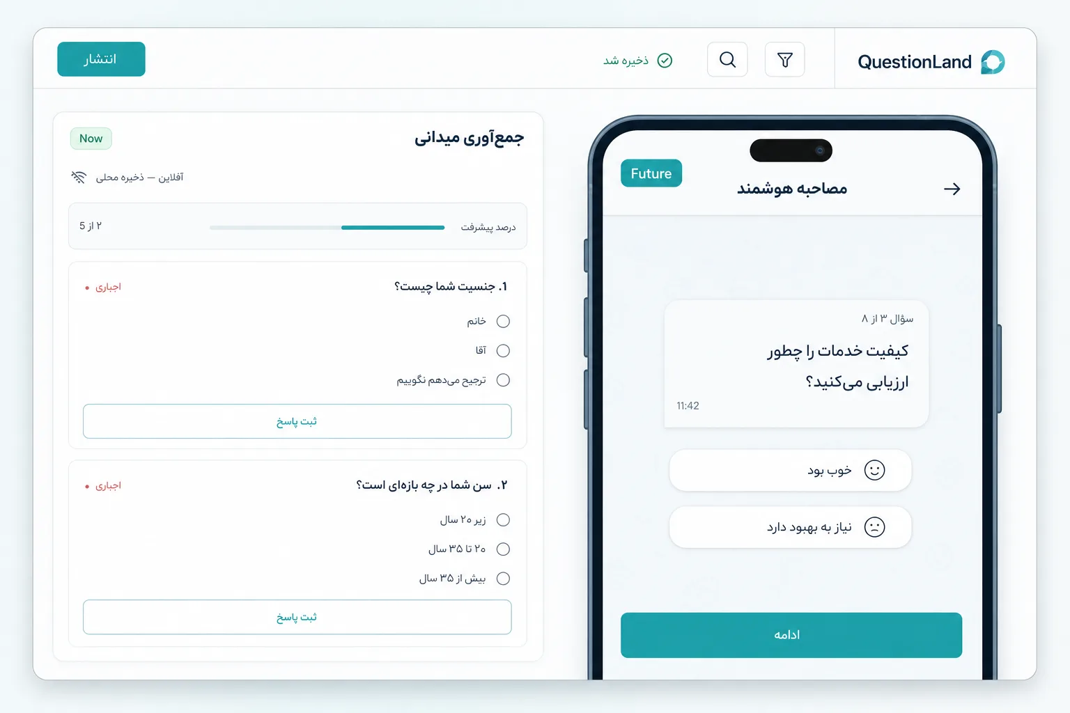 تجربه پاسخ‌دهی میدانی روی موبایل